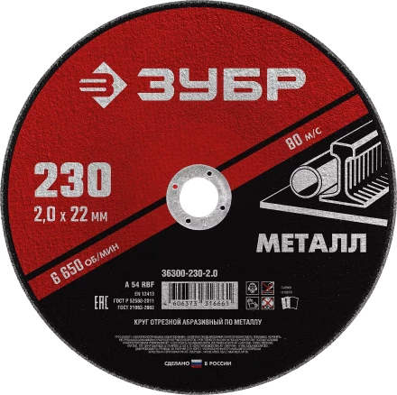 ЗУБР 230 x 2.0 х 22.2 мм, для УШМ, круг отрезной по металлу (36300-230-2.0) купить в Нижневартовске