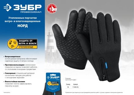 ЗУБР НОРД, XL (10), утеплённые, противоскользящие, сенсорные, ветро- и влагозащищенные перчатки, Профессионал (11460-XL) купить в Нижневартовске