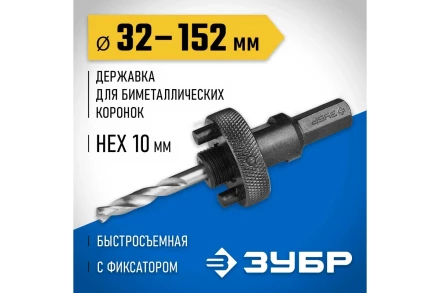 Державка 32-152 мм для биметаллических коронок быстросъемная пружинный фиксатор ЗУБР 29534 купить в Нижневартовске