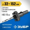 Державка 32-152 мм для биметаллических коронок быстросъемная пружинный фиксатор ЗУБР 29534 купить в Нижневартовске