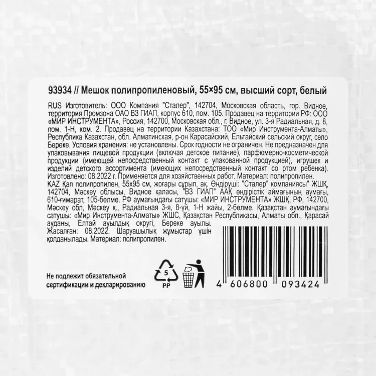 Мешок полипропиленовый, белый, бытового назначения, 95х55 см Сибртех 93934 купить в Нижневартовске