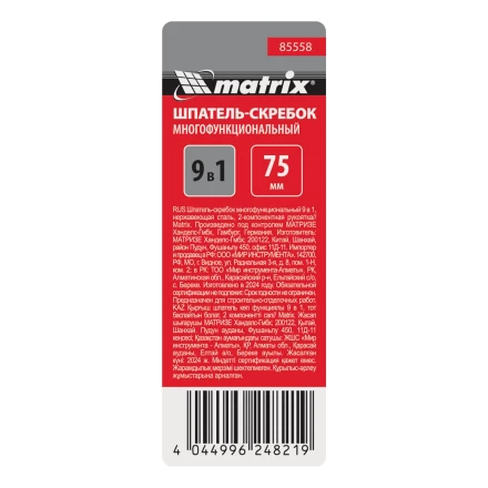 Шпатель-скребок многофункциональный 9 в 1 Matrix, нержавеющая сталь, 2-компонентная рукоятка, 85558 купить в Нижневартовске