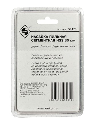 Насадка пильная сегментная 80мм HSS Энкор 50470 купить в Нижневартовске