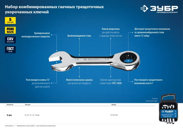 Наборы трещоточных комбинированных ключей укороченных серия ПРОФЕССИОНАЛ купить в Нижневартовске