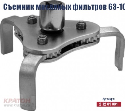 Съемник масляных фильтров Кратон 63-102 мм (КРАБ) 2 32 01 001 купить в Нижневартовске