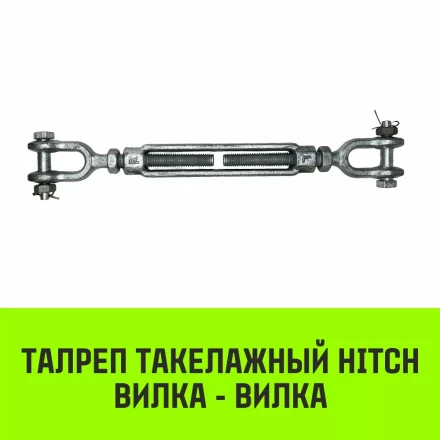 Талреп такелажный вилка-вилка HITCH 3/4х6 2350 кг (SZ071172) купить в Нижневартовске