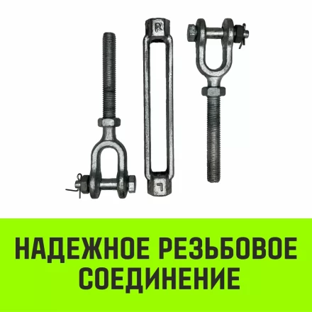 Талреп такелажный вилка-вилка HITCH 3/4х6 2350 кг (SZ071172) купить в Нижневартовске