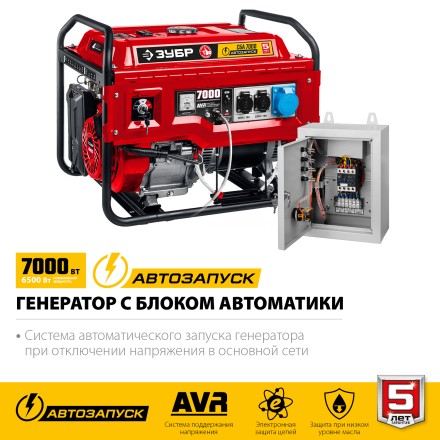 ЗУБР 7000 Вт, бензиновый генератор с автозапуском (СБА-7000) купить в Нижневартовске