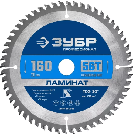 ЗУБР Ламинат, 160 х 20 мм, 56Т, пильный диск по ламинату, Профессионал (36930-160-20-56) купить в Нижневартовске