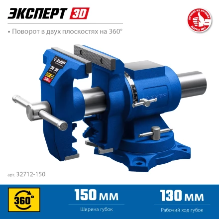 ЗУБР ЭКСПЕРТ-3D, 150 мм, многофункциональные слесарные тиски (32712-150) купить в Нижневартовске