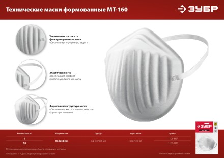 ЗУБР МТ-160, 5 шт, однослойная техническая маска (11108-H5) купить в Нижневартовске