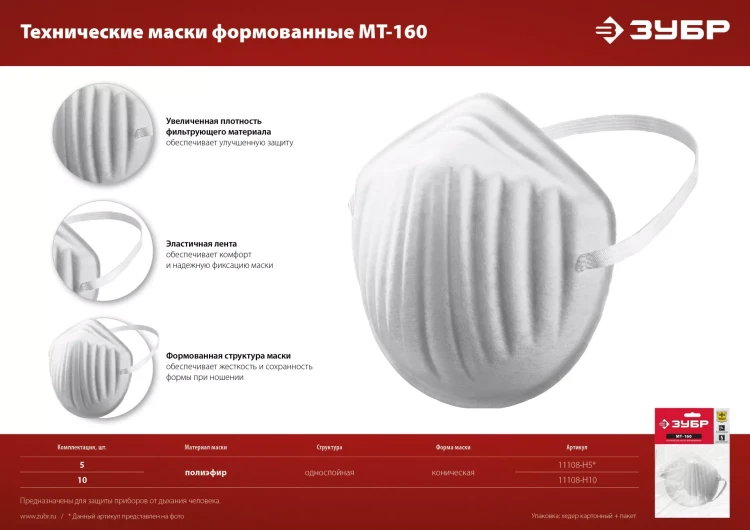 ЗУБР МТ-160, 5 шт, однослойная техническая маска (11108-H5) купить в Нижневартовске