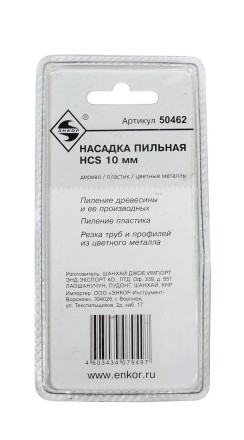 Насадка пильная 10мм HСS Энкор 50462 купить в Нижневартовске