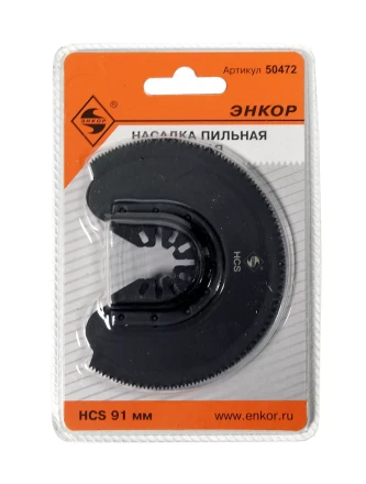 Насадка пильная сегментная 91мм HCS Энкор 50472 купить в Нижневартовске