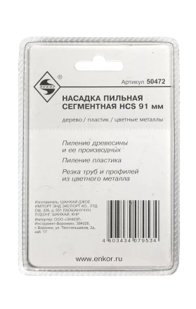 Насадка пильная сегментная 91мм HCS Энкор 50472 купить в Нижневартовске