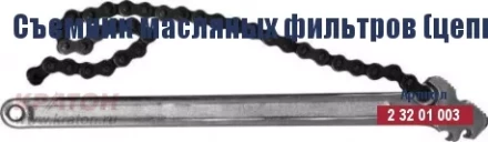 Съемник масляных фильтров (цепной) Кратон 225 мм/130 мм 2 32 01 003 купить в Нижневартовске