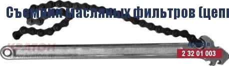 Съемник масляных фильтров (цепной) Кратон 225 мм/130 мм 2 32 01 003 купить в Нижневартовске