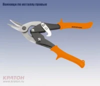 Ножницы по металлу правые Кратон 250 мм Cr-V 2 12 06 002