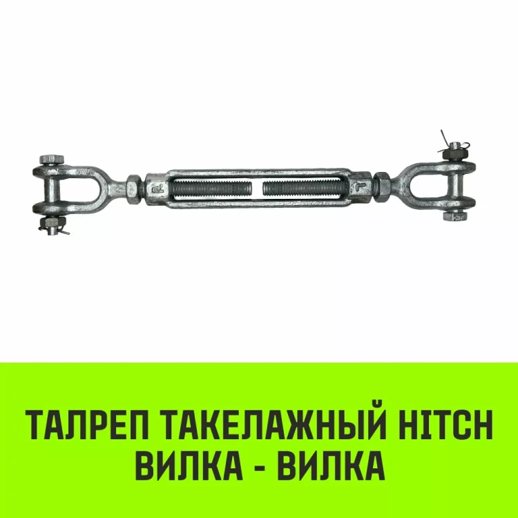 Талреп такелажный вилка-вилка HITCH 7/8х18 3250 кг (SZ071173) купить в Нижневартовске