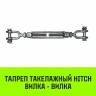 Талреп такелажный вилка-вилка HITCH 7/8х18 3250 кг (SZ071173) купить в Нижневартовске