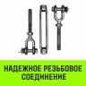 Талреп такелажный вилка-вилка HITCH 7/8х18 3250 кг (SZ071173) купить в Нижневартовске