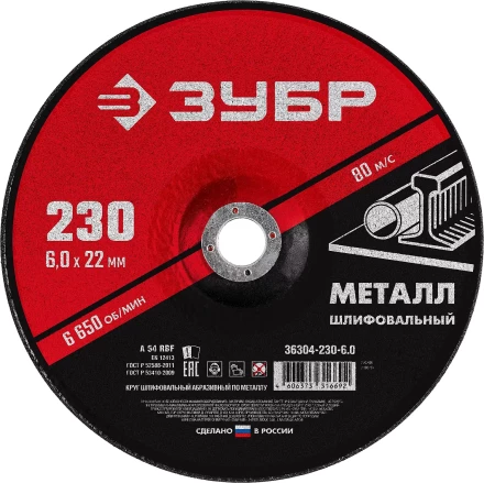ЗУБР 230 x 6 х 22.2 мм, для УШМ, шлифовальный круг по металлу (36304-230-6.0) купить в Нижневартовске