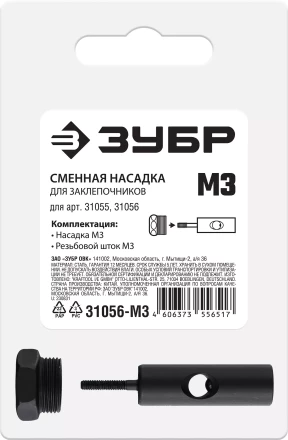 ЗУБР сменная насадка М3 для заклепочников 31055, 31056 (31056-M3) купить в Нижневартовске