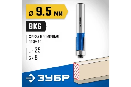 ЗУБР 9.5 x 25 мм, хвостовик 8 мм, фреза кромочная с нижним подшипником, Профессионал (28727-9.5-25) купить в Нижневартовске