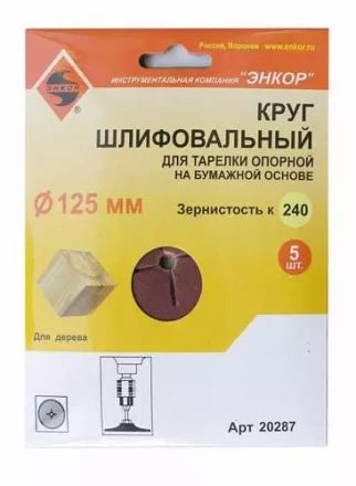 Шлифкруг ф125 к240 (5шт) д/оп.тарелки на бум.основ 20287 купить в Нижневартовске