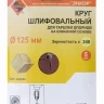 Шлифкруг ф125 к240 (5шт) д/оп.тарелки на бум.основ 20287 купить в Нижневартовске