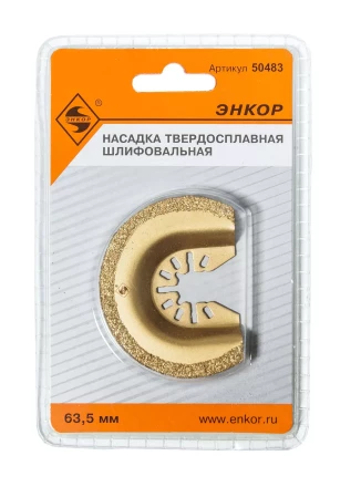Насадка НМ шлифовальная 63,5мм Энкор 50483 купить в Нижневартовске