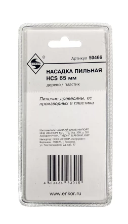 Насадка пильная HCS 65мм Энкор 50466 купить в Нижневартовске