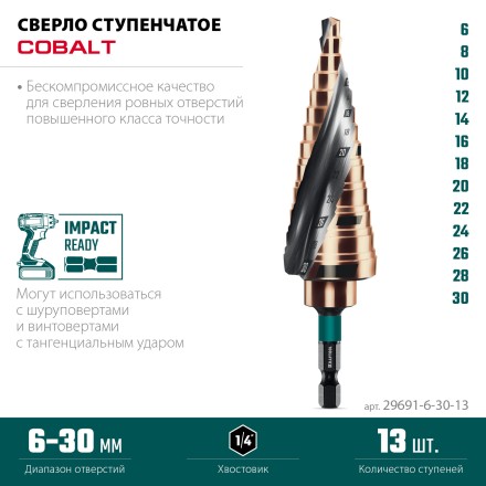 Ступенчатые сверла, сталь c кобальтом, спиральная проточка, НЕХ хвостовик 29691-6-30-13 купить в Нижневартовске