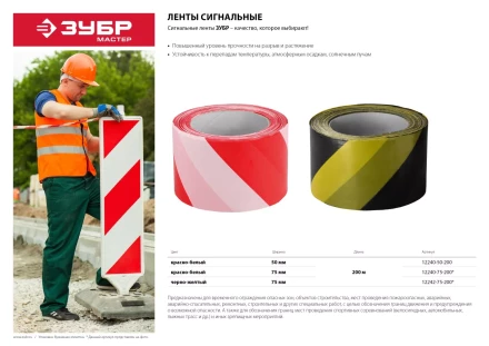 Сигнальные ленты серия МАСТЕР купить в Нижневартовске