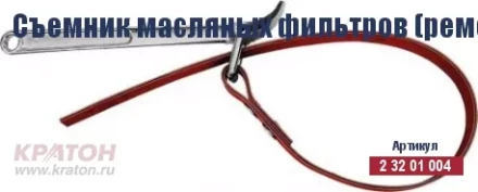 Съемник масляных фильтров (ременной) Кратон 110 мм 2 32 01 004 купить в Нижневартовске