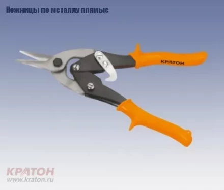 Ножницы по металлу прямые Кратон 250 мм Cr-V 2 12 06 003 купить в Нижневартовске