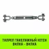 Талреп такелажный вилка-вилка HITCH 1х24 4500 кг (SZ071174) купить в Нижневартовске
