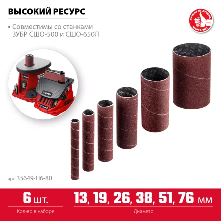 ЗУБР набор 6 шт: 13, 19, 26, 38, 51, 76 мм, высота 115 мм, Р80, втулки шлифовальные для станка СШО-500 МАСТЕР (35649-H6-80) купить в Нижневартовске
