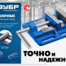 ЗУБР 100 мм, станочные сверлильные тиски, Профессионал (32721) купить в Нижневартовске
