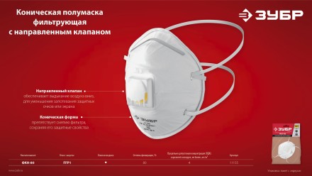 ЗУБР ФКН-80, класс защиты FFP1, коническая, фильтрующая полумаска с направленным клапаном выдоха (11155) купить в Нижневартовске