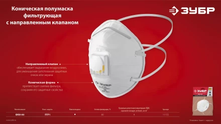 ЗУБР ФКН-80, класс защиты FFP1, коническая, фильтрующая полумаска с направленным клапаном выдоха (11155) купить в Нижневартовске