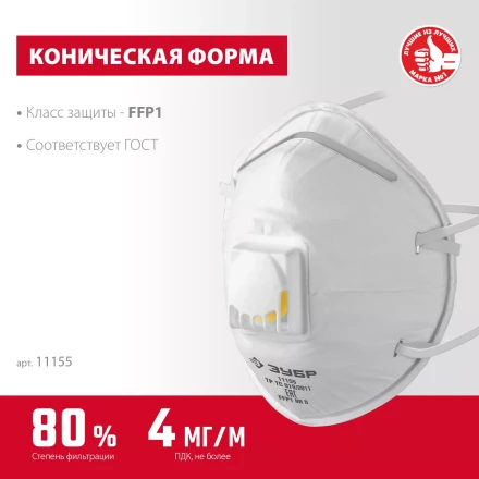 ЗУБР ФКН-80, класс защиты FFP1, коническая, фильтрующая полумаска с направленным клапаном выдоха (11155) купить в Нижневартовске