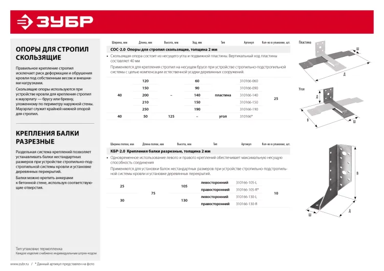 ЗУБР СОС-2.0, 40 x 210 (150) x 2 мм, пластина, скользящая опора для стропил (310166-150) купить в Нижневартовске