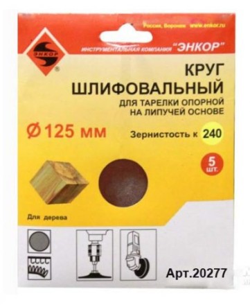 Шлифкруг ф125 к240 (5шт) д/оп.тарелки на лип.основ 20277 купить в Нижневартовске
