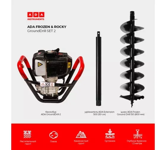 Спецкомплект ADA frozen n rocky grounddrill set 2 grounddrill-2 + frozen gd 150 800 мм + extension 50 А00702 купить в Нижневартовске