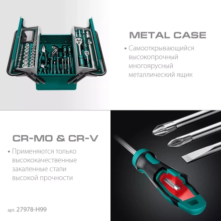 Универсальный набор инструмента в металлическом боксе, 99 предм. 27978-H99 купить в Нижневартовске