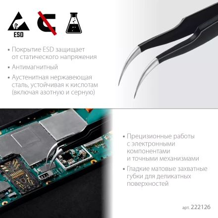 Пинцеты антистатические 222126 купить в Нижневартовске