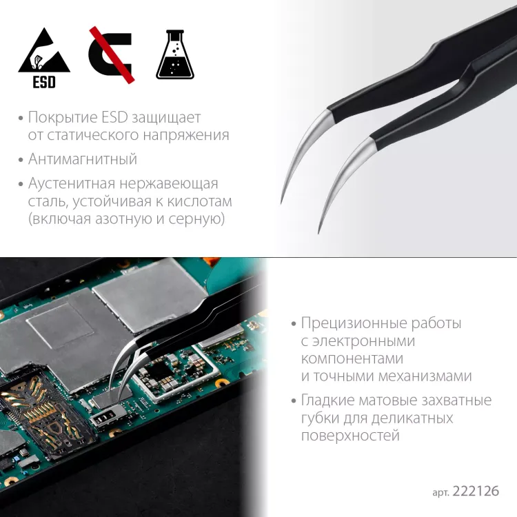 Пинцеты антистатические 222126 купить в Нижневартовске