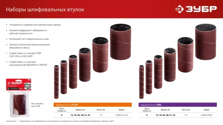 ЗУБР набор 6 шт: 13, 19, 26, 38, 51, 76 мм, высота 115 мм, Р120, втулки шлифовальные для станка СШО-500 МАСТЕР (35649-H6-120) купить в Нижневартовске