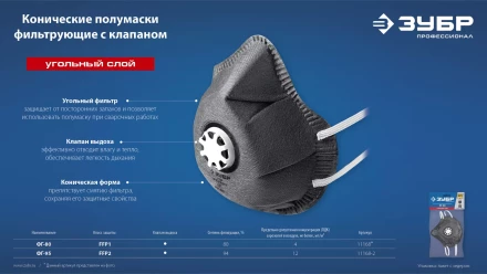 ЗУБР ФГ-95 коническая с угольным слоем, класс защиты FFP2, с клапаном выдоха, фильтрующая полумаска (11168-2) купить в Нижневартовске